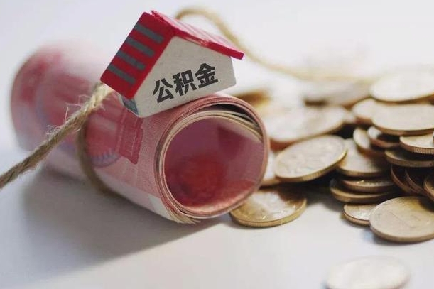 明港公积金有3万可以取多少（住房公积金有三万能提取多少）